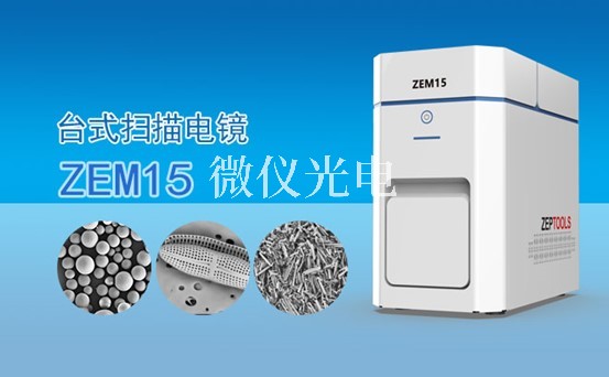 你知道如何使用sem掃描電鏡進(jìn)行表面形貌觀察