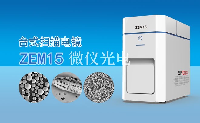 SEM掃描電鏡怎么搞定樣品的形貌特征？